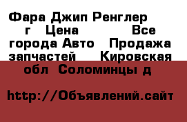 Фара Джип Ренглер JK,07г › Цена ­ 4 800 - Все города Авто » Продажа запчастей   . Кировская обл.,Соломинцы д.